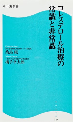 コレステロール治療の常識と非常識 角川ｓｓｃ新書 Ssc新書 桑島 巌 横手 幸太郎 本 通販 Amazon