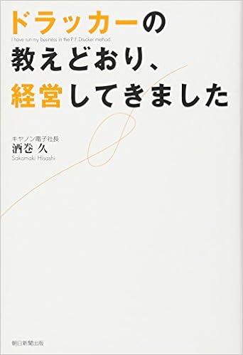 ドラッカーの教えどおり 経営してきました 酒巻 久 本 通販 Amazon