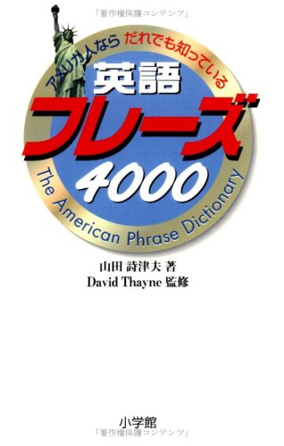 英語フレーズ4000 山田 詩津夫 Thayne David 本 通販 Amazon