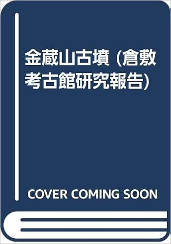 金蔵山古墳 (倉敷考古館研究報告)  真治, 西谷, 義昌, 鎌木 本 