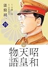昭和天皇物語 第19巻