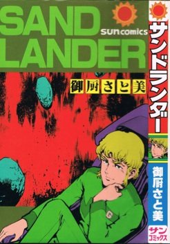 Sand Lander が無料で読めるおすすめアプリはこれ マンガチェック