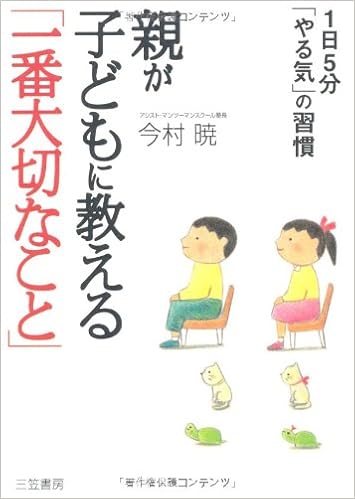 親が子どもに教える 一番大切なこと 1日5分 やる気 の習慣 今村 暁 本 通販 Amazon