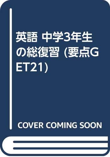 英語 中学3年生の総復習 要点get21 Amazon Com Books