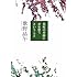 葉桜の季節に君を想うということ (文春文庫)