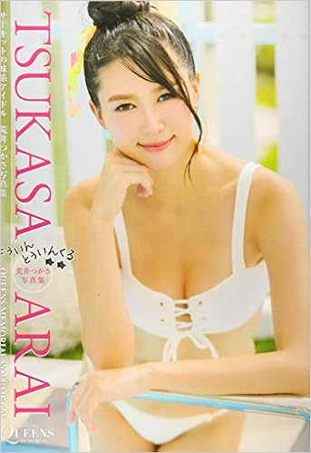 荒井つかさ写真集 とぅいん とぅいんくる (クイーンズメモリアル) (日本語) 大型本 – 2020/1/18の表紙