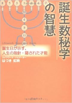 誕生数秘学の智慧~誕生日が示す、人生の指針・隠された才能 (日本語) 単行本 – 2003/11/22の表紙