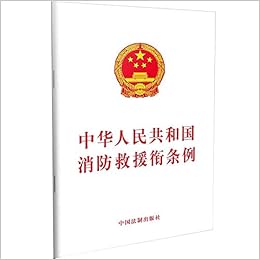 中华人民共和国消防救援衔条例 中国法制出版社 Zhong Guo Fa Zhi Chu Ban She Zhu 本 通販 Amazon
