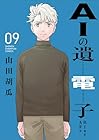 AIの遺電子 Blue Age 第9巻