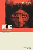 山上たつひこ初期傑作選 回転 (復刻名作漫画シリーズ)