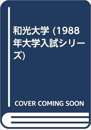 和光大学 19年大学入試シリーズ 教学社編集部 本 通販 Amazon