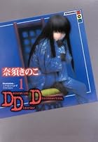 DDD ～2巻（休刊中） （奈須きのこ）