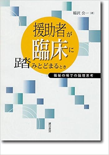 援助者が臨床に踏みとどまるとき 福祉の場での論理思考 稲沢 公一 本 通販 Amazon