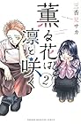 薫る花は凛と咲く 第2巻