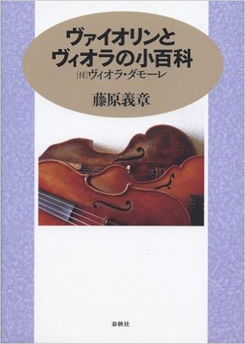 ヴァイオリンとヴィオラの小百科 付 ヴィオラ ダモーレ 藤原 義章 本 通販 Amazon