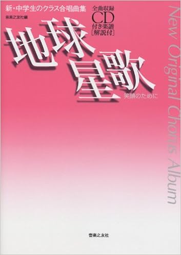 新 中学生のクラス合唱曲集 地球星歌 笑顔のために 全曲収録cd付き楽譜 解説付 New Original Chorus Album 音楽之友社 本 通販 Amazon