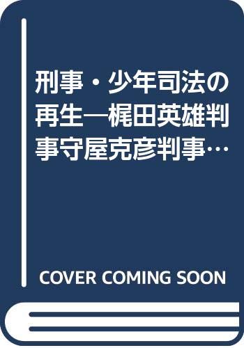 刑事 少年司法の再生 梶田英雄判事守屋克彦判事退官記念論文集 Amazon Co Uk Books