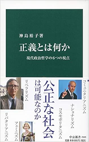 正義とは何か 現代政治哲学の6つの視点 中公新書 神島 裕子 本 通販 Amazon