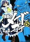 仮面のメイドガイ 第5巻