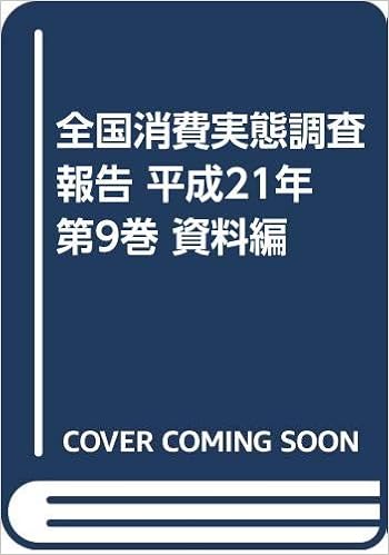 全国消費実態調査報告 平成21年 第9巻 資料編 総務省統計局 本 通販 Amazon