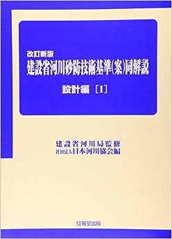 改訂新版 建設省河川砂防技術基準(案)同解説 設計編I (日本語) 大型本 – 2008/7/22の表紙