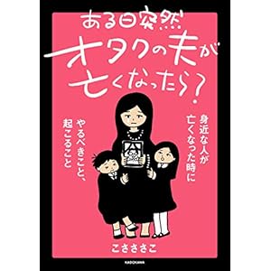 ある日突然オタクの夫が亡くなったら？ 身近な人が亡くなった時にやるべきこと、起こること (中経☆コミックス) [Kindle版]