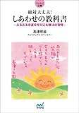 絶対大丈夫! しあわせの教科書 ~みるみる幸運を呼び込む魔法の習慣~ (マイナビ文庫)