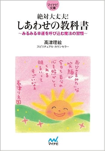絶対大丈夫 しあわせの教科書 みるみる幸運を呼び込む魔法の習慣 マイナビ文庫 高津 理絵 本 通販 Amazon 絶対大丈夫 しあわせの教科書 みるみる幸運を呼び込む魔法の習慣 マイナビ文庫 高津 理絵 本 通販 Amazon
