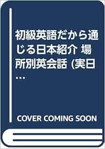 初級英語だから通じる日本紹介 場所別英会話 実日新書 Amazon Com Books