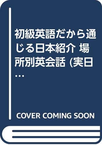 初級英語だから通じる日本紹介 場所別英会話 実日新書 Amazon Com Books