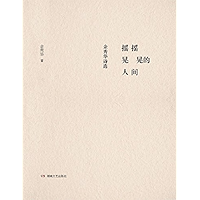 摇摇晃晃的人间：余秀华诗选 (Chinese Edition) book cover