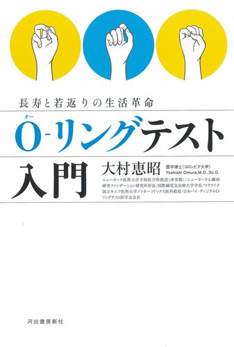 O リングテスト入門 大村 恵昭 本 通販 Amazon