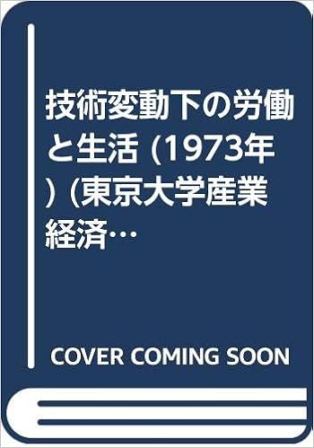 技術変動下の労働と生活 1973年 東京大学産業経済研究叢書 大石 泰彦 司馬 正次 川口 融 本 通販 Amazon