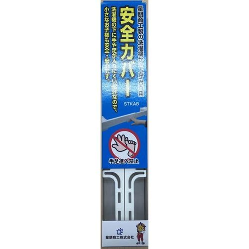 星朋商工 かさ上げ安全カバー 洗濯機 下 保護プレート 脚幅調整可能 STKAB 1セット入