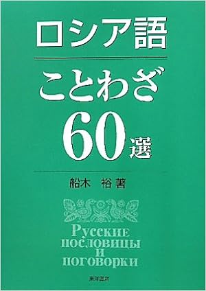 ロシア語ことわざ60選 船木 裕 本 通販 Amazon