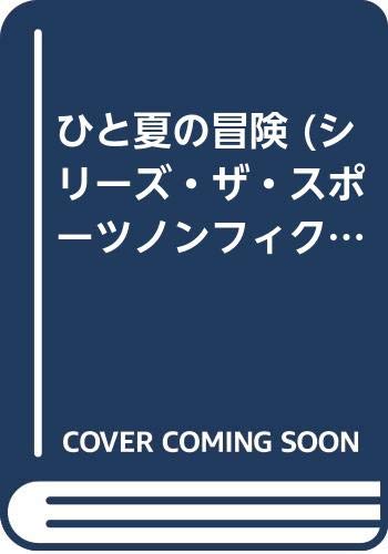 ひと夏の冒険 シリーズ ザ スポーツノンフィクション ロジャー カーン 信也 小林 本 通販 Amazon