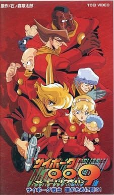Amazon Co Jp サイボーグ009メモリアル サイボーグ戦士 誰がために闘う Vhs 石ノ森章太郎 Dvd