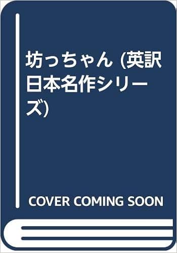 坊っちゃん 英訳 日本名作シリーズ 夏目 漱石 武史 成瀬 本 通販 Amazon