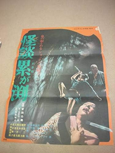 Amazon Ub怪談累が渕b2判ポスター 石山律 北島マヤ 笠原玲子 川崎あかね 水上竜子 丘夏子 條多久美 田中三津子 アニメ 萌えグッズ 通販