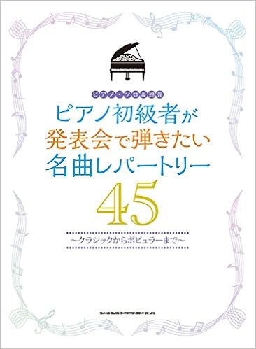 ピアノ初級者が発表会で弾きたい名曲レパートリー45 ピアノ ソロ 連弾 シンコーミュージック スコア編集部 本 通販 Amazon