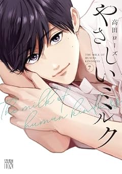 やさしいミルクの最新刊