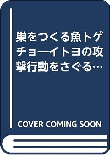 巣をつくる魚トゲチョu2015イトヨの攻撃行動をさぐる (子ども科学図書館 