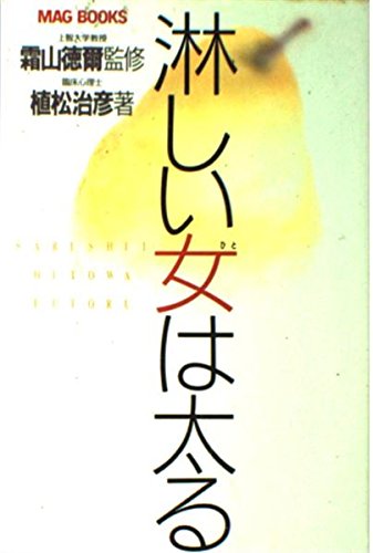 淋しい女 ひと は太る Mag Books 植松 治彦 本 通販 Amazon