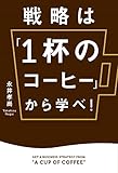 戦略は「1杯のコーヒー」から学べ! (ビジネス・経済)