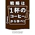 戦略は「1杯のコーヒー」から学べ! (ビジネス・経済)