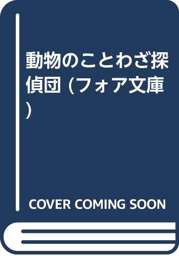 動物のことわざ探偵団 フォア文庫 国松 俊英 四郎 藤本 本 通販 Amazon