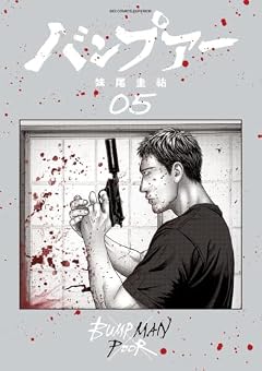 バンプアーの最新刊
