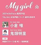 【Amazon.co.jp 限定】My Girl vol.32 小倉唯・鬼頭明里 限定絵柄 ブロマイド付き(2種)