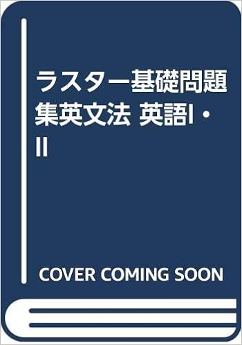 ラスター基礎問題集英文法 英語i Ii Amazon Com Books