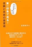 イメージコンサルタントが教える　第一印象で売る！　信頼と共感の接客術 (DO BOOKS)